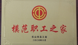 德勝釩鈦工會(huì)榮獲“樂(lè)山市模范職工之家”稱(chēng)號(hào)