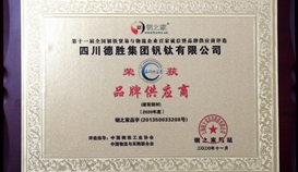 德勝釩鈦再次榮獲“全國(guó)鋼鐵貿(mào)易與物流企業(yè)百家誠(chéng)信暨品牌供應(yīng)商”稱(chēng)號(hào)