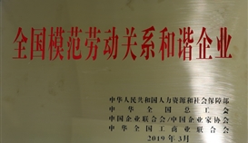 德勝釩鈦榮獲“全國模范勞動關(guān)系和諧企業(yè)”稱號