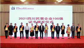 第5位！集團(tuán)連續(xù)四年上榜四川民營企業(yè)100強(qiáng)