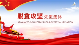 德勝釩鈦獲評四川省脫貧攻堅(jiān)先進(jìn)集體