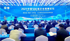 2021中國企業(yè)500強(qiáng)、中國民營企業(yè)500強(qiáng)榜單發(fā)布，集團(tuán)繼續(xù)榮登雙榜！