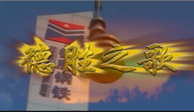 慶祝德勝成立25周年系列報(bào)道 | 一首歌、一首詩和一部微電影①