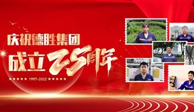 慶祝德勝成立25周年系列報(bào)道 | 這里有一份德勝同齡人的祝福，請(qǐng)查收！