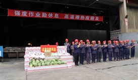 市總工會(huì)、市人社局走進(jìn)德勝釩鈦生產(chǎn)一線“送清涼”