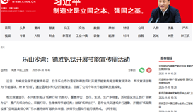 中國(guó)工業(yè)新聞網(wǎng)6月30日?qǐng)?bào)道：樂山沙灣：德勝釩鈦開展節(jié)能宣傳周活動(dòng)