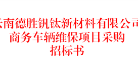 云南德勝釩鈦新材料有限公司商務(wù)車(chē)輛維保項(xiàng)目采購(gòu)招標(biāo)書(shū)（2026年）