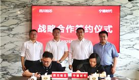 四川柏芯與寧德時代簽署戰(zhàn)略合作協(xié)議