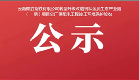 云南德勝鋼鐵有限公司轉(zhuǎn)型升級改造釩鈦金屬生態(tài)產(chǎn)業(yè)園（一期）項目全廠供配電工程竣工環(huán)境保護(hù)驗收公示