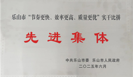 德勝釩鈦榮獲樂山市“節(jié)奏更快、效率更高、質(zhì)量更優(yōu)”實(shí)干比拼先進(jìn)集體稱號