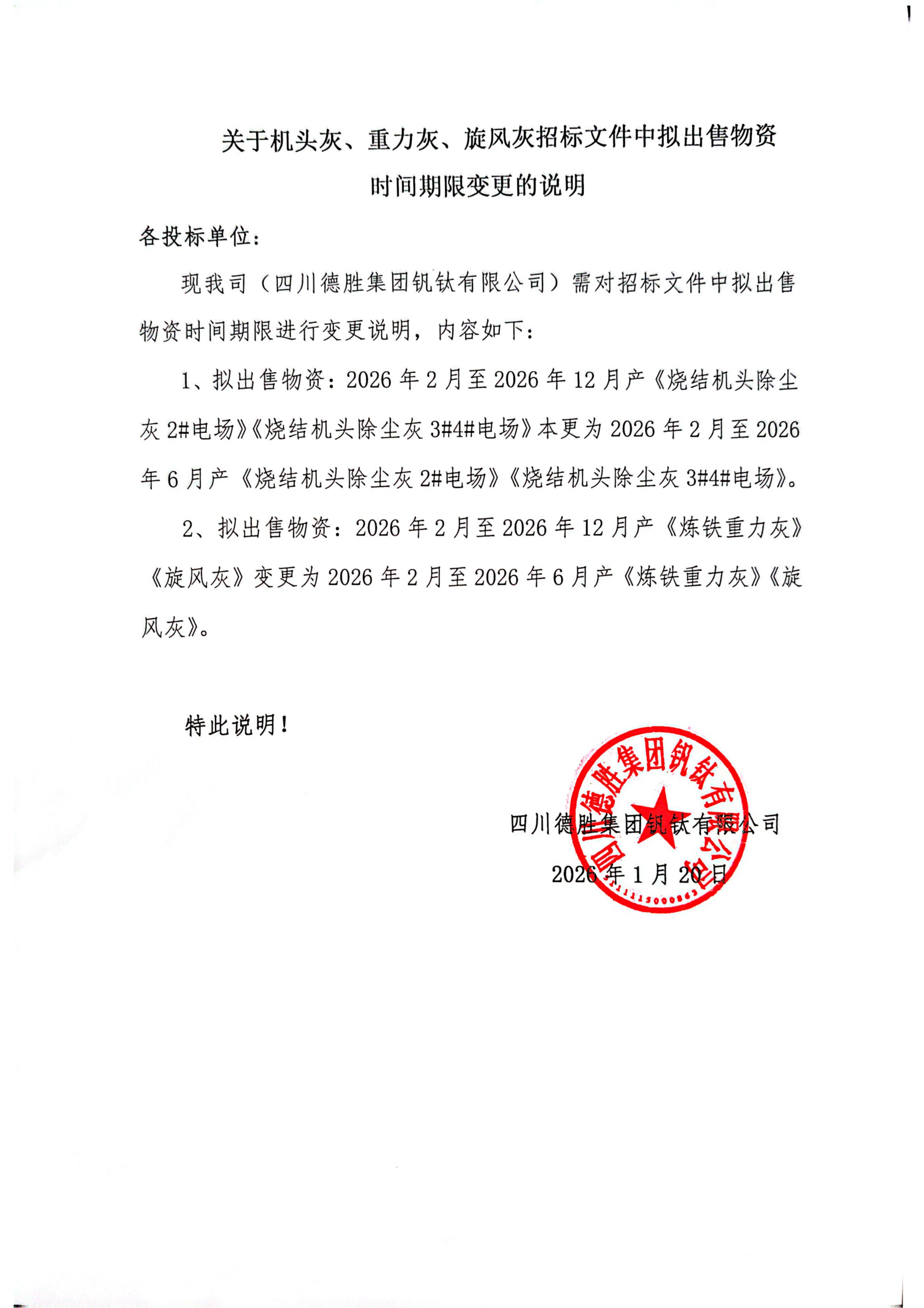 關(guān)于機(jī)頭灰、重力灰、旋風(fēng)灰招標(biāo)文件中擬出售物資時間期限變更的說明_01(1)