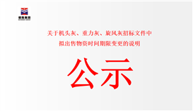 關于機頭灰、重力灰、旋風灰招標文件中擬出售物資時間期限變更的說明