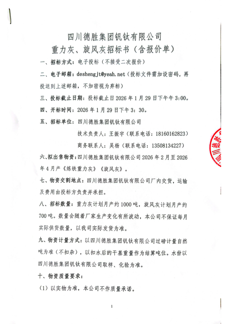 四川德勝集團(tuán)釩鈦有限公司-重力灰、旋風(fēng)灰招標(biāo)書_01(1)