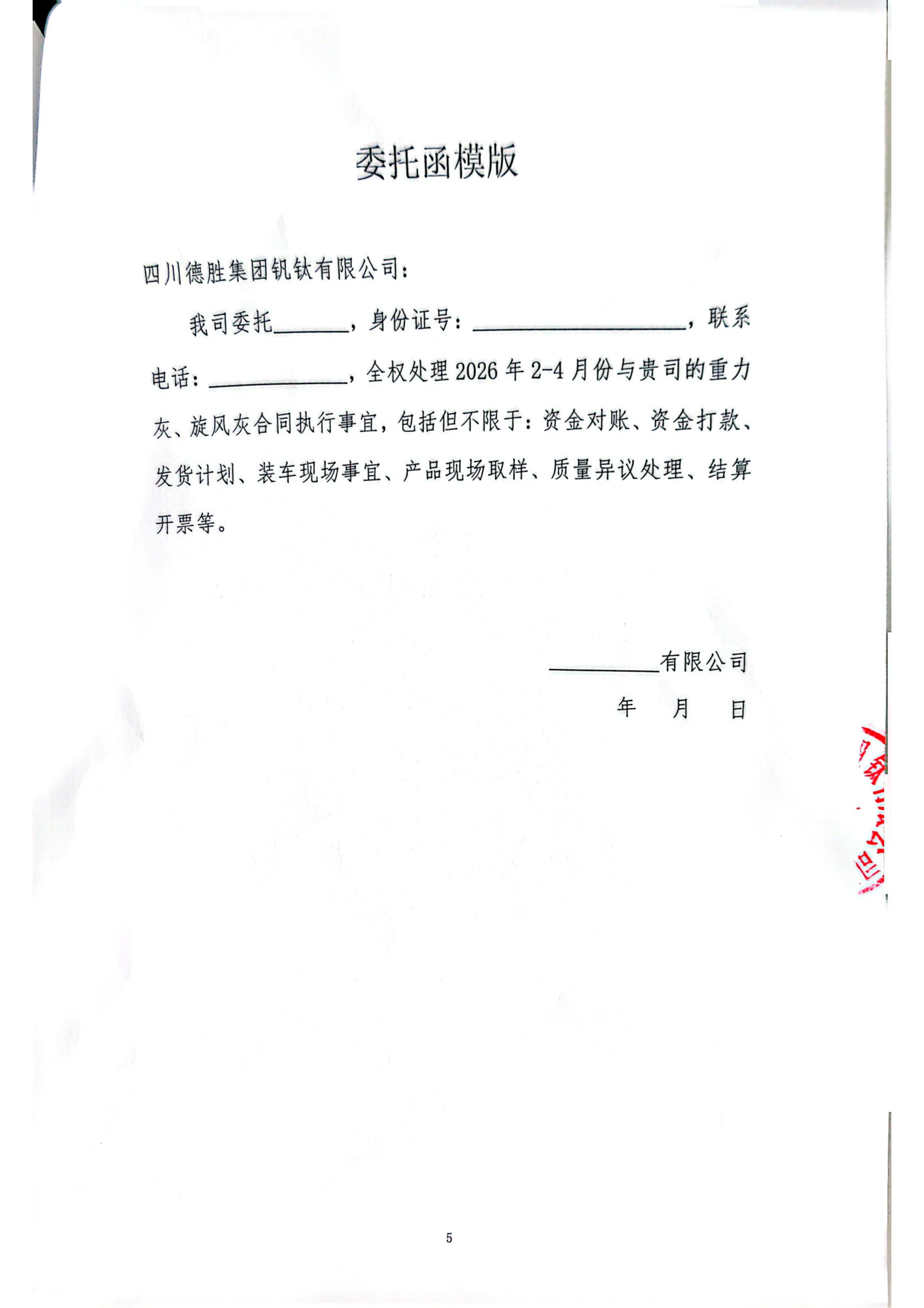 四川德勝集團(tuán)釩鈦有限公司-重力灰、旋風(fēng)灰招標(biāo)書_05