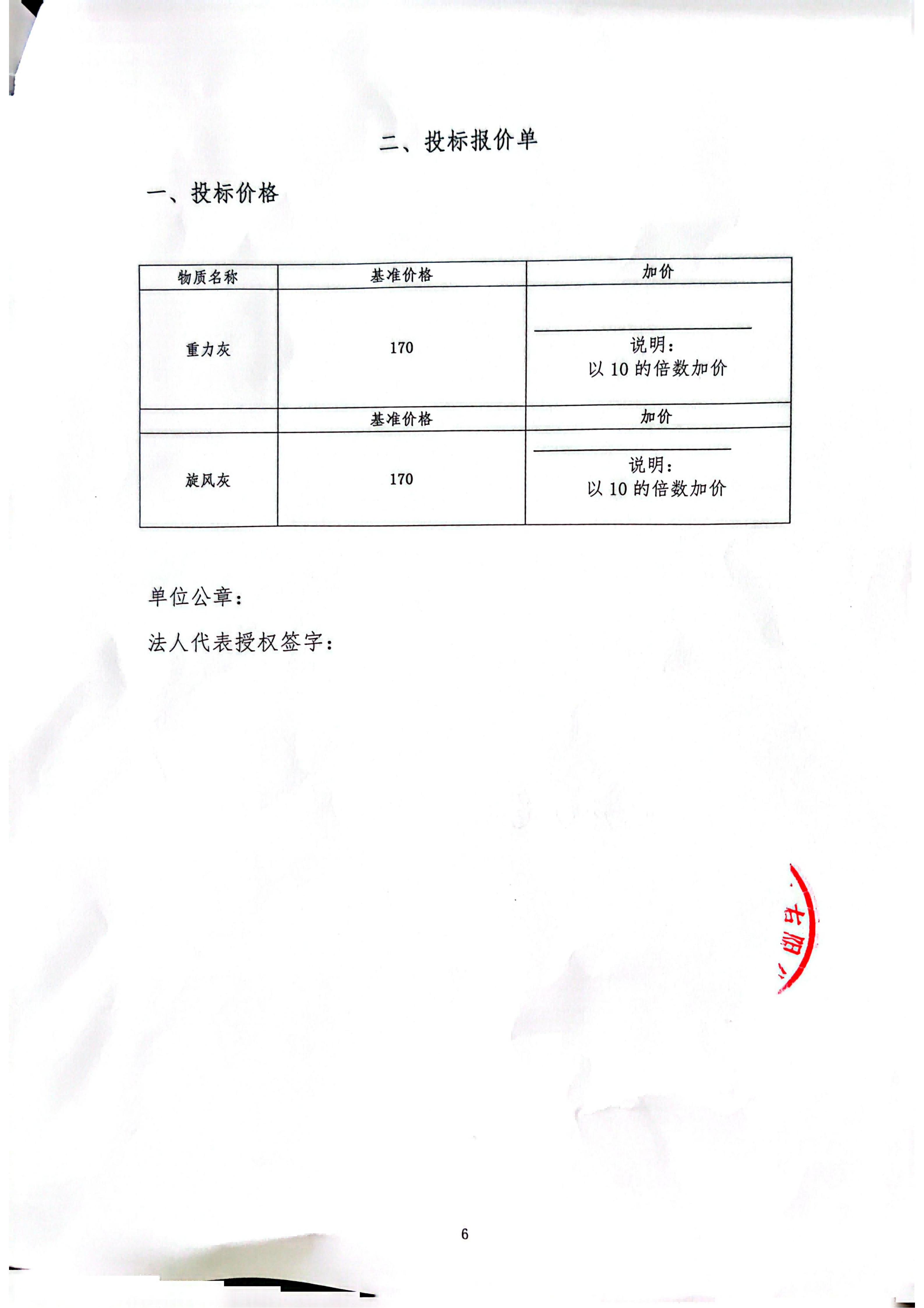 四川德勝集團(tuán)釩鈦有限公司-重力灰、旋風(fēng)灰招標(biāo)書_06