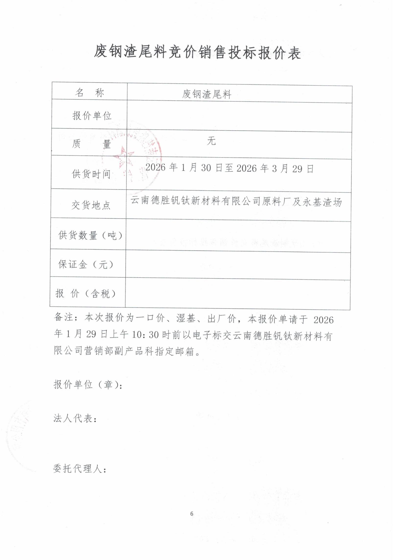 云釩鈦2026年廢鋼渣尾料招標文件6