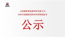 云南德勝釩鈦新材料有限公司廢鋼渣尾料對外銷售公開競標告函