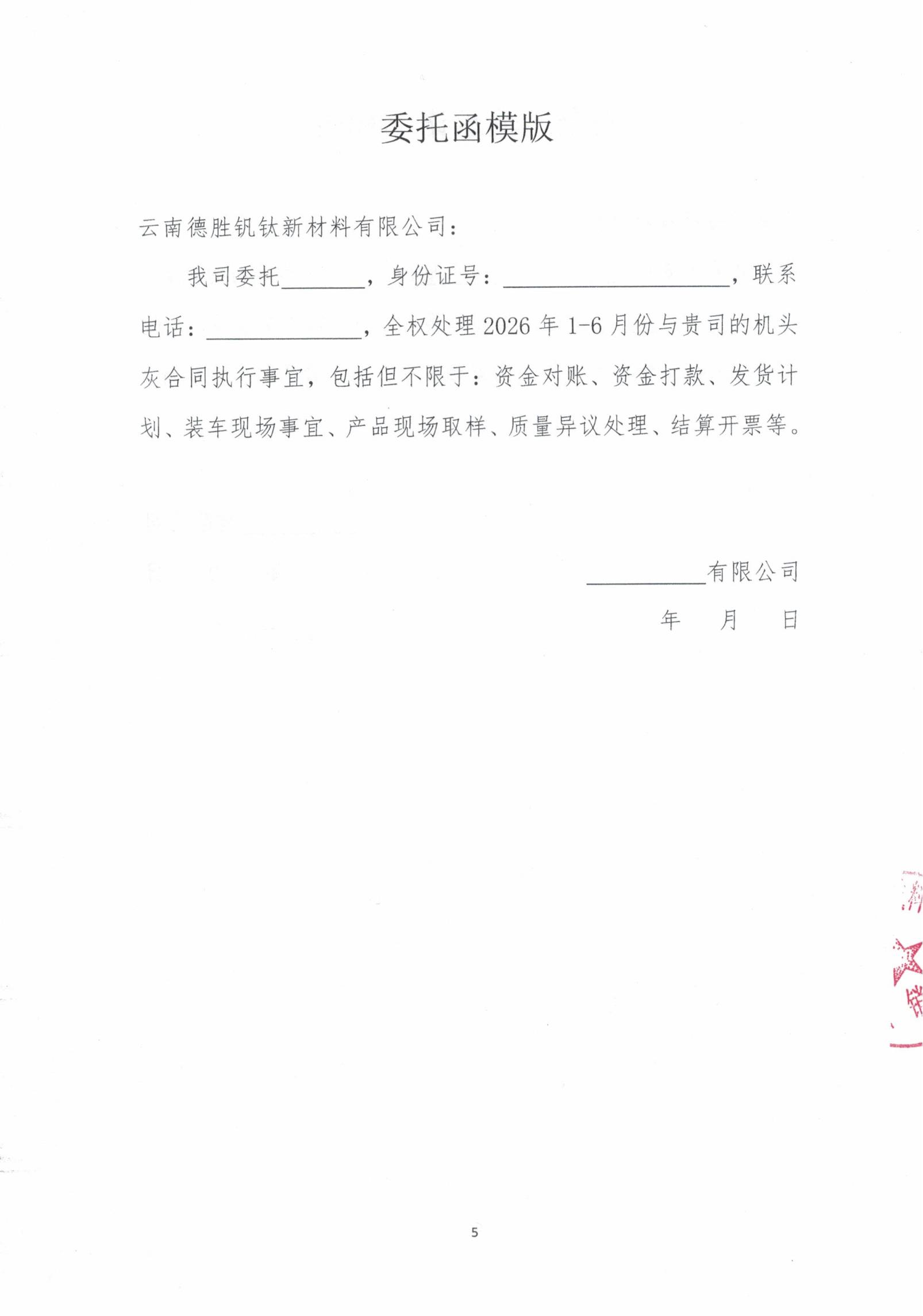 云釩鈦2026年燒結(jié)機頭除塵灰招標文件5