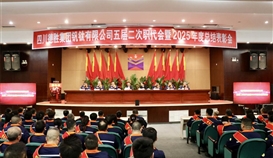 四川德勝隆重召開五屆二次職代會暨2025年度總結表彰會